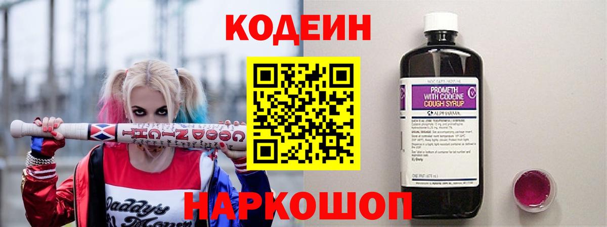 Codein напиток Lean (лин)  Вход с VPN  Валуйки  Кодеиновый сироп Lean Purple Drank 